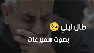 طال ليلي و الليالي حملها فوق إحتمالي القارئ سمير عزت 