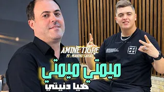 Cheb Amine Tigre 2026 Mumti Mumti هيا دنيتي l Avec Manini Sahar