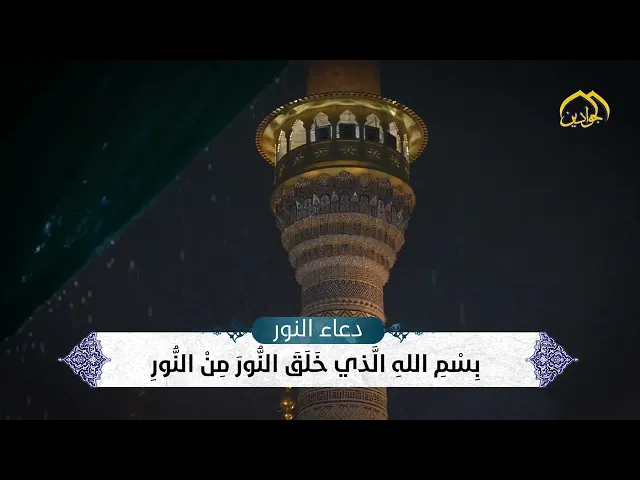دعاء النور يتردد صداه في دوحة النور الكاظمية الجوادية ليبعث الطمأنينة لقلوب المناجين في طلب الحاجات.