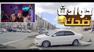 حوادث اجانب ضحك 