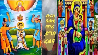 ማርያም ድንግል ንዒ ናባና ትግርኛ ኣርቶዶክስ ተዋህዶ መዝሙር ናይ ዕለት ጥሪ ሓደ ስንክሳር ብሩክ ባሕቲ ይኩነልና 