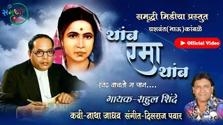 thamb rama thamb rahul shinde ramai geet official video rahulshindeofficial 2022