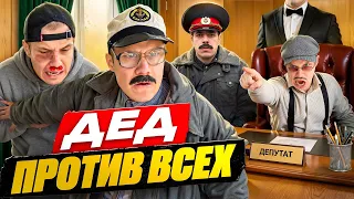 ПРАВОСУДИЕ ПО ДЕДОВСКИ
