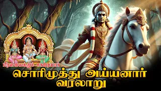 sorimuthu ayyanar kovil history in tamil sastha