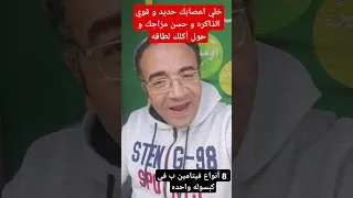 خلي اعصابك حديد و قوي الذاكره و حسن مزاجك و حول أكلك لطاقه مع 8 أنواع فيتامين ب في كبسوله واحده 