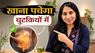खाना पचेगा चुटकियों में, बस भोजन से पहले एक छोटा सा प्रयोग 