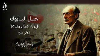 شوقي بزيع جبل الباروك في رثاء كمال جنبلاط وحي القصيد  شوقي بزيع جبل الباروك في رثاء كمال جنبلاط وحي القصيد