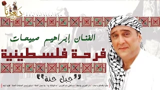 إبراهيم صبيحات جبل حن ا من ألبوم فرحة فلسطينية 2016  إبراهيم صبيحات جبل حن ا من ألبوم فرحة فلسطينية 2016