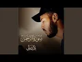 Download Lagu سورة الرحمن