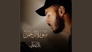 سورة الرحمن دندنها