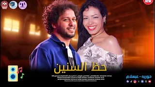 حظ السنين 2025 حوريه وعبسلام نازلين بالجديد 