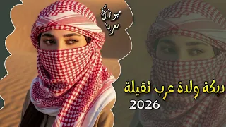 اقوى دبكة ولدة عرب ثقيلة 2026 ترند التيك توك 