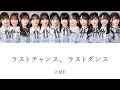ラストチャンス、ラストダンス / ≠ME【日本語字幕/歌詞/パート分け】