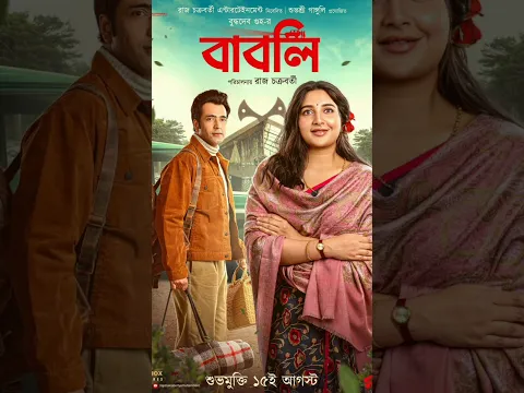 বাবলি Movie Promotion Subhashree Raj Abir | Story | Trailer lunch Babli #shorts