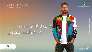 احلي واجمل مقطع في اغنيه بطلنا نقيس مقامتنا تامر حسني 2020 لايك وسبسكرايب  احلي واجمل مقطع في اغنيه بطلنا نقيس مقامتنا تامر حسني 2020 لايك وسبسكرايب