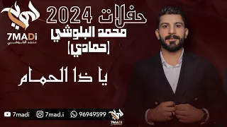 يا ذالحمام حفلات  حماي البلوشي دندنها