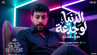 الدنيا لو جدعة   شقيان وبقول يارب   محمد عاشور        توزيع مانو   صولو طاطا                        دندنها