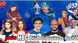 قائمة مسلسلات رمضان 2020 لقناة Mbc مصر رمضان يجمعنا 