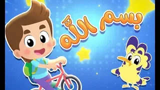 أغنية بسم الله قناة هدهد Hudhud  أغنية بسم الله قناة هدهد Hudhud