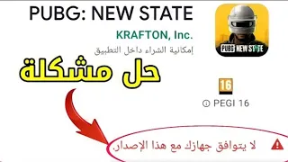 تنزيل ببجي نيو ستيت للاجهزة الضعيفة وحل مشكلة لايتوافق جهازك مع هذا الاصدار  تنزيل ببجي نيو ستيت للاجهزة الضعيفة وحل مشكلة لايتوافق جهازك مع هذا الاصدار