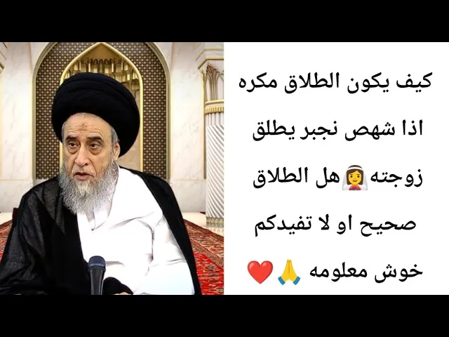 ⁣متى يكون الطلاق مكره... 🤔🙏❤||ح25احكام الطلاق ||سيد صباح شبر