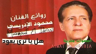 محمود الإدريسي هل يا ترى يعود Mahmoud El Idrissi 