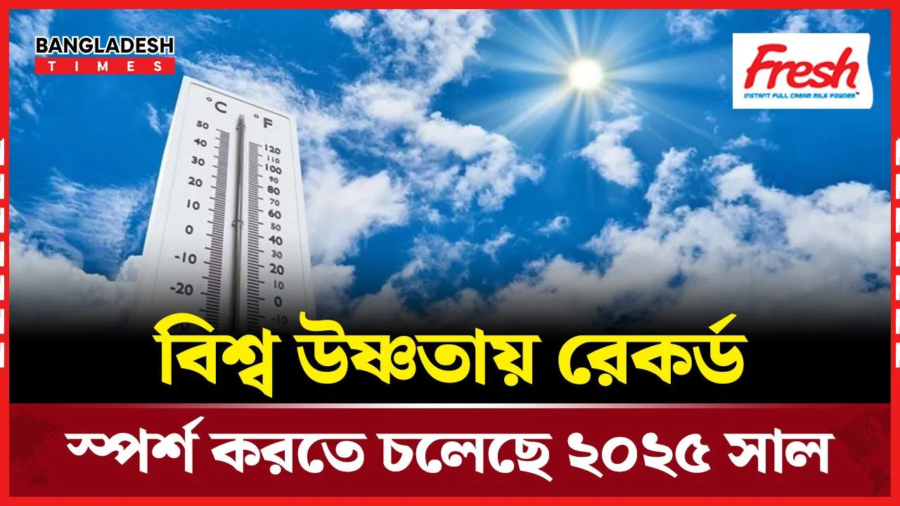 ২০২৫ সাল হবে বিশ্ব ইতিহাসের দ্বিতীয় বা তৃতীয় উষ্ণতম বছর
