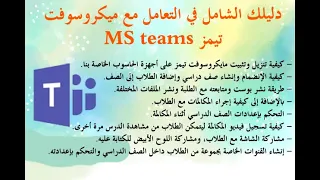 دليلك الشامل في التعامل مع تيمز           تنزيل تيمز  إنشاء الصفوف  المكالمات  والتحكم بالإعدادات  دندنها