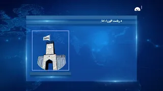 ارګ په یوه اوونۍ کې