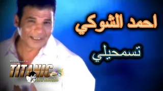 تسمحيلي انسحب كده من سكات واللي بينا اكتبيه في الذكريات   احمد الشوكي دندنها