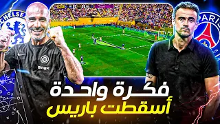 تحليل شامل لـ مباراة تشيلسي باريس خطة مارسيكا اللي قلبت النهائي 