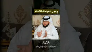 ماهي الفراسة   الخبير ماهر البدر دندنها