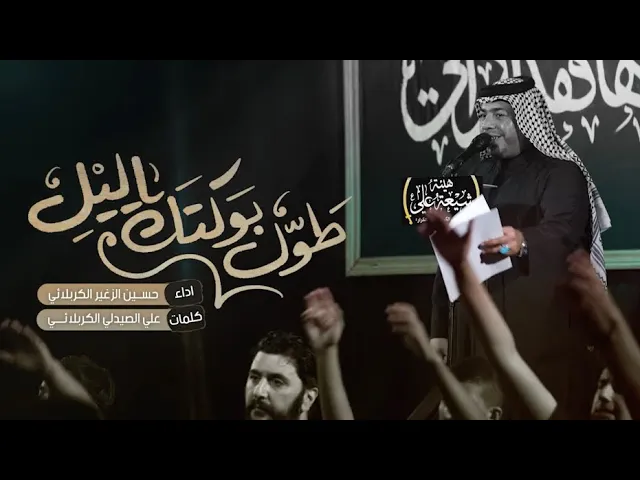 طول بوكتك ياليل || حسين الزغير الكربلائي || #حسين_الزغير_الكربلائي 