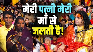 Meri Patni Meri Maa Se Jalti Hai! | मेरी पत्नी मेरी माँ से जलती है! | Gauri Gopal Ashram
