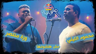 مش هتشوفها محمود الليثى ووزة منتصر ريد ب ل مزيكا صالونات 