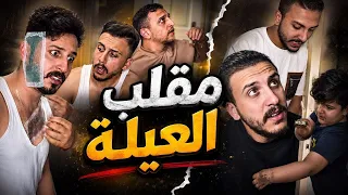 مقلب العيلة 😂ردة الفعل صادمة مستحيل تنساه🔥😂#زيكو_والزير #zico_and_zer 