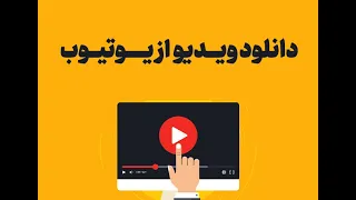 دانلود از یوتوب با لینک مستقیم دندنها