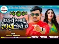Download Lagu Shravan Makwana | Te Je Karyu A Maro Jiv Jone Chhe | Desi Dhol Remix | Latest Gujarati Bewafa Song