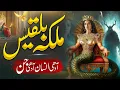 Lagu Malika Bilqees Jin thi ya Insan | Half Jin And Half Human | Quranic Story | Almufeed Islamic