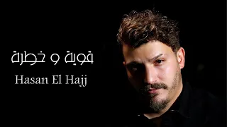                                                             حسن الحاج قوية و خطرة دندنها