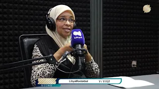 برنامج  “تحصين الأسرة الليبية” || عندما تكون الأسرة بخير… يكون المجتمع بخير. حلقة 4