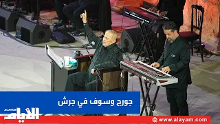جورج وسوف بالعلامة الكاملة في مهرجان جرش   أبو وديع ل   الأيام   المهرجان أهم محطة في حياتي دندنها
