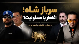 سرباز شاه  افتخار یا مسئولیت  آنچه باید بدانید دندنها
