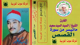 الشيخ السيد سعيد من روائع سورة القصص النسخة الأصلية بجودة عالية 