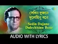 Lagu Se Din Dujane Dulechhinu with lyrics | Hemanta Mukherjee | HD Song