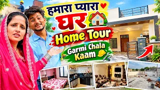 🏡 सचिन ने बदल दी हमारे घर की पूरी सुंदरता! ❤️ | Seema Sachin Vlog #SeemaSachin #HomeTour #NewHome