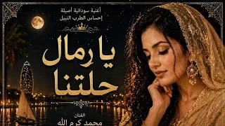 يا رمال حلتنا      عبدالرحيم البركل   بصوت إيمان                             دندنها