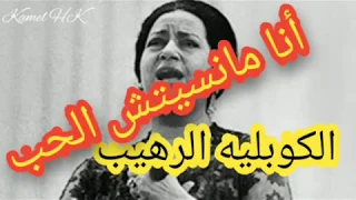الكوبليه الرهيب أنا مانسيتش الحب وعهده  الكوبليه الرهيب أنا مانسيتش الحب وعهده