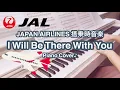 JAL 日本航空 搭乗音楽｜I Will Be There With You｜Japan Airlines Boarding Music｜ピアノ