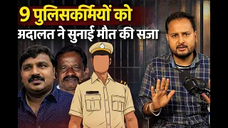 9 पुलिसवालों को कोर्ट ने सुनाया मौत की सजा
